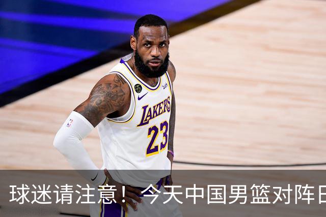 球迷请注意！今天中国男篮对阵日本的半决赛转播频道有变化