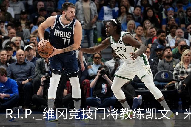 R.I.P. 维冈竞技门将教练凯文·米勒离世，享年57岁